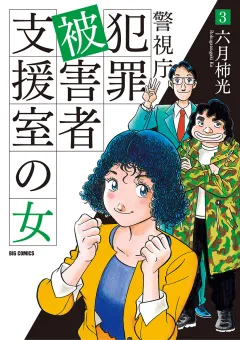 警視庁犯罪被害者支援室の女 3