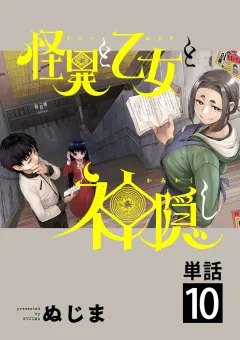 怪異と乙女と神隠し【単話】 10