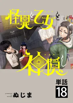 怪異と乙女と神隠し【単話】 18