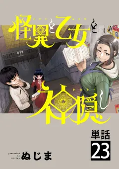 怪異と乙女と神隠し【単話】 23