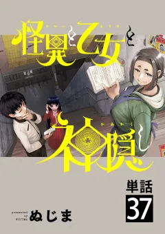 怪異と乙女と神隠し【単話】 37