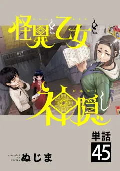 怪異と乙女と神隠し【単話】 45