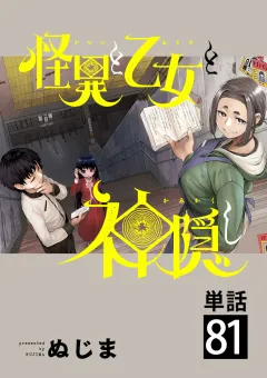 怪異と乙女と神隠し【単話】 81