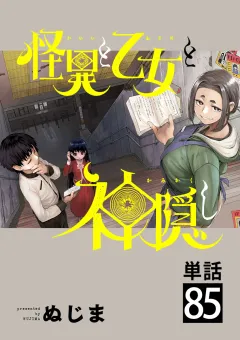 怪異と乙女と神隠し【単話】 85