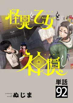 怪異と乙女と神隠し【単話】 92