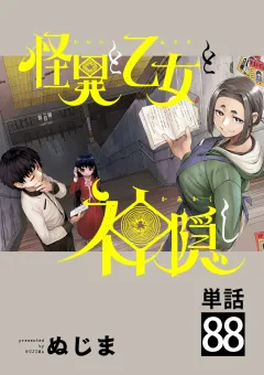 怪異と乙女と神隠し【単話】 88