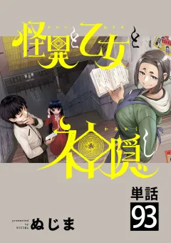 怪異と乙女と神隠し【単話】 93