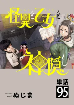 怪異と乙女と神隠し【単話】 95