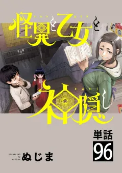 怪異と乙女と神隠し【単話】 96