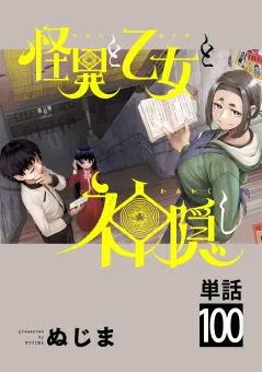 怪異と乙女と神隠し【単話】 100