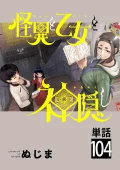 怪異と乙女と神隠し【単話】 104