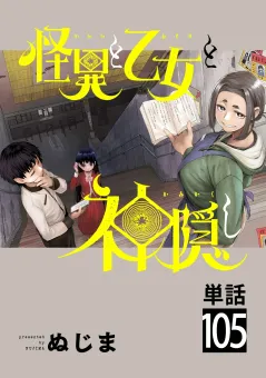 怪異と乙女と神隠し【単話】 105