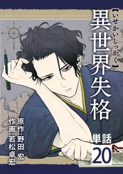 異世界失格【単話】 20