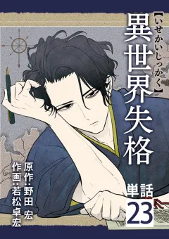 異世界失格【単話】 23
