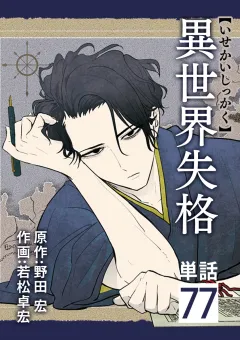 異世界失格【単話】 77