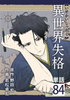 異世界失格【単話】 84