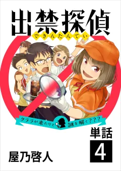 出禁探偵 〜クララが来たりて謎を解く???〜【単話】 4