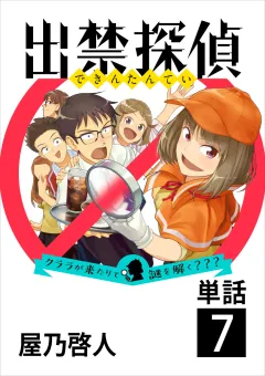 出禁探偵 〜クララが来たりて謎を解く???〜【単話】 7