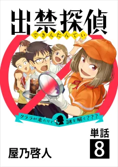出禁探偵 〜クララが来たりて謎を解く???〜【単話】 8