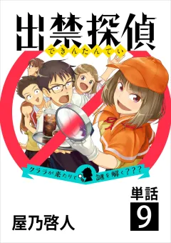 出禁探偵 〜クララが来たりて謎を解く???〜【単話】 9