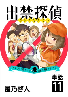 出禁探偵 〜クララが来たりて謎を解く???〜【単話】 11