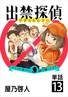 出禁探偵 〜クララが来たりて謎を解く???〜【単話】 13