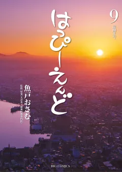 はっぴーえんど 9