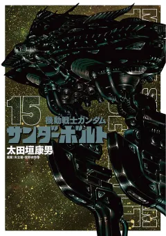 機動戦士ガンダム サンダーボルト 15