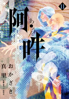 阿・吽 11
