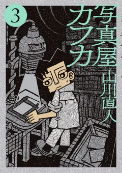 写真屋カフカ 3