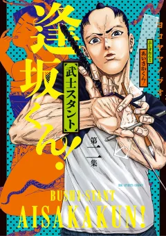 武士スタント逢坂くん! 2