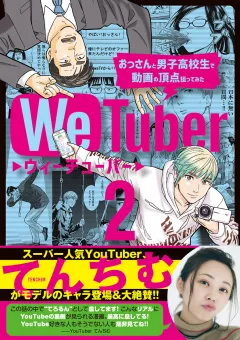 ＷｅＴｕｂｅｒ おっさんと男子高校生で動画の頂点狙ってみた 2