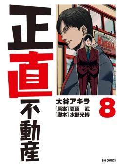 正直不動産 8