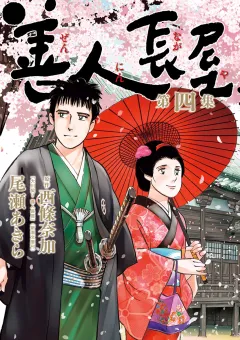 善人長屋 4
