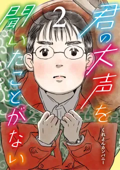 君の大声を聞いたことがない 2