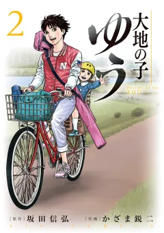 大地の子 ゆう 2