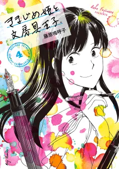 きまじめ姫と文房具王子 4