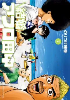 結婚アフロ田中 7