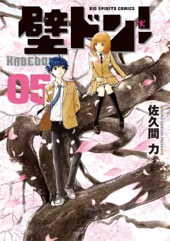 壁ドン！ 5
