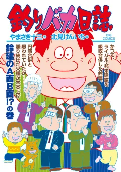 釣りバカ日誌 105