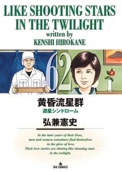 黄昏流星群 62
