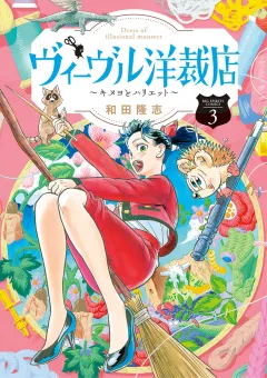 ヴィーヴル洋裁店〜キヌヨとハリエット〜 3
