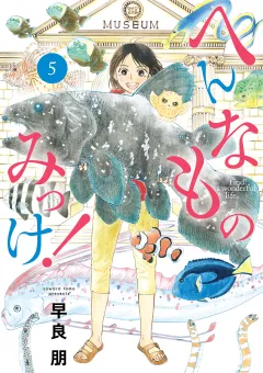 へんなものみっけ！ 5