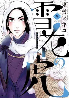雪花の虎 9
