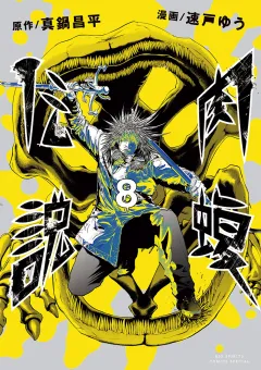 闇金ウシジマくん外伝　肉蝮伝説 8
