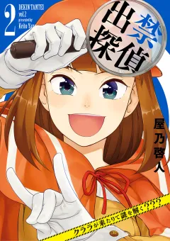 出禁探偵 〜クララが来たりて謎を解く???〜 2