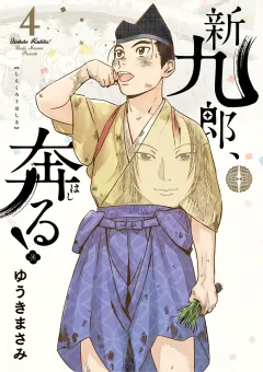 新九郎、奔る！ 4