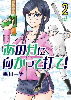 あの月に向かって打て！ 2
