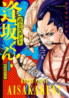 武士スタント逢坂くん! 3