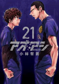アオアシ 21